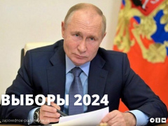 Выборы Президента РФ 2024